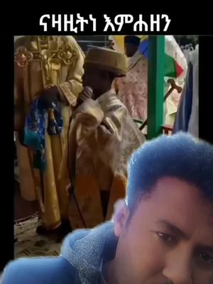 A post by @ataye1212 on TikTok caption: #duet with @እድለኛ #ኦርቶዶክስ_ተዋህዶ_ፀንታ_ለዘለዓለም_ትኑር 