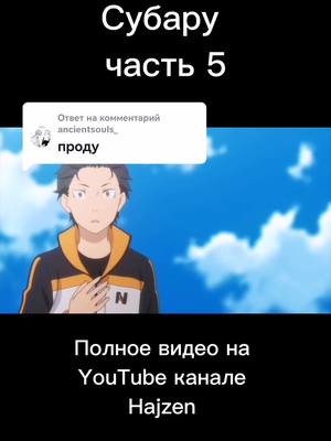 A post by @hajzen.one on TikTok caption: Ответ пользователю @ancientsouls_ #аниме #hajzen #rezero 