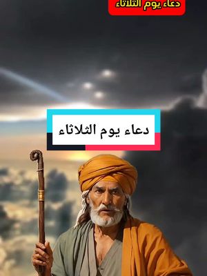 A post by @3m_sadeq2 on TikTok caption: دعاء يوم الثلاثاء  #عم_صادق 