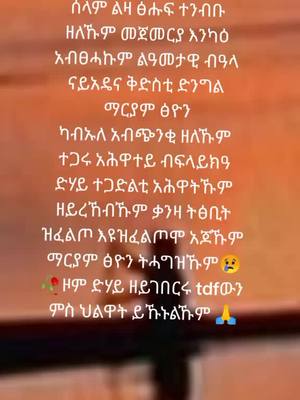 A post by @tigi____mekelle on TikTok caption: ደሞ እንካዕ አብፀሓኩም ልፅዮን ዓመቱ🥀🙏🙏🙏