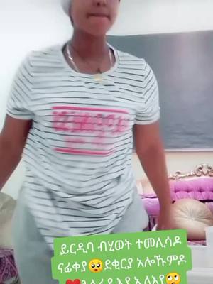 A post by @tigi____mekelle on TikTok caption: እልትፈልጥዋ ተሊኩም አብኮመንት አቅምጡለይ🥺🥺🙏