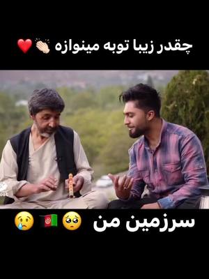 A post by @afghantiktalks on TikTok caption: چقدر زیبا آهنگ است ❤️ سرزمین من خسته خسته 💔🇦🇫🇦🇫#afghantiktalks #afghani #toot #Love 