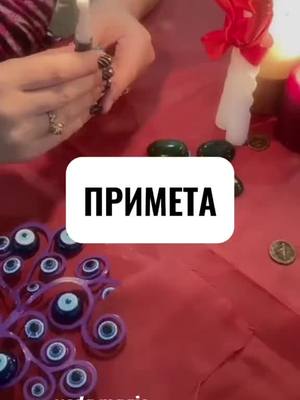 A post by @mariay_magik on TikTok caption: #примета