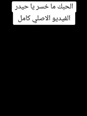 A post by @k.o2l on TikTok caption: #الحبك_ماخسر_ياحيدر #ياعلي #محظور_من_الاكسبلور🥺 #سوالف_ابن_العراق #علي_باني♕ #اكسبلور