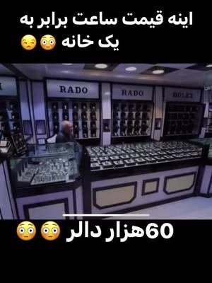 A post by @afghantiktalks on TikTok caption: ای چی گندگی است یک دانه ساعت ۶۰ هزار دالر قیمت داره 😳😕 #afghantiktalks #wataneman #afghani 