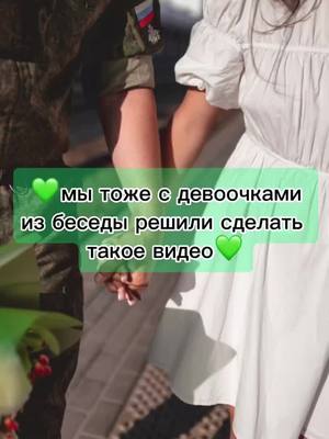 A post by @oper_skaya_24 on TikTok caption: лучшие ❤️ #армия #дембель2024 #девушкасолдата💚 