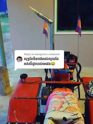 A post by @khmer.tractor.99 on TikTok caption: Replying to @mengceo 