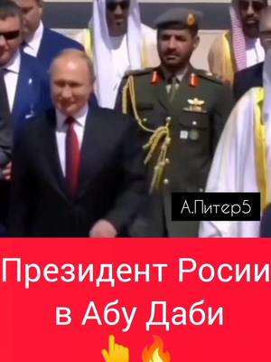 A post by @a.piter5 on TikTok caption: #мойвидео #президентроссии #классныйклип #путинкрасавчик #огоньвидео #супервидео #доконцасмотреть #лайкайте #подписываемся 