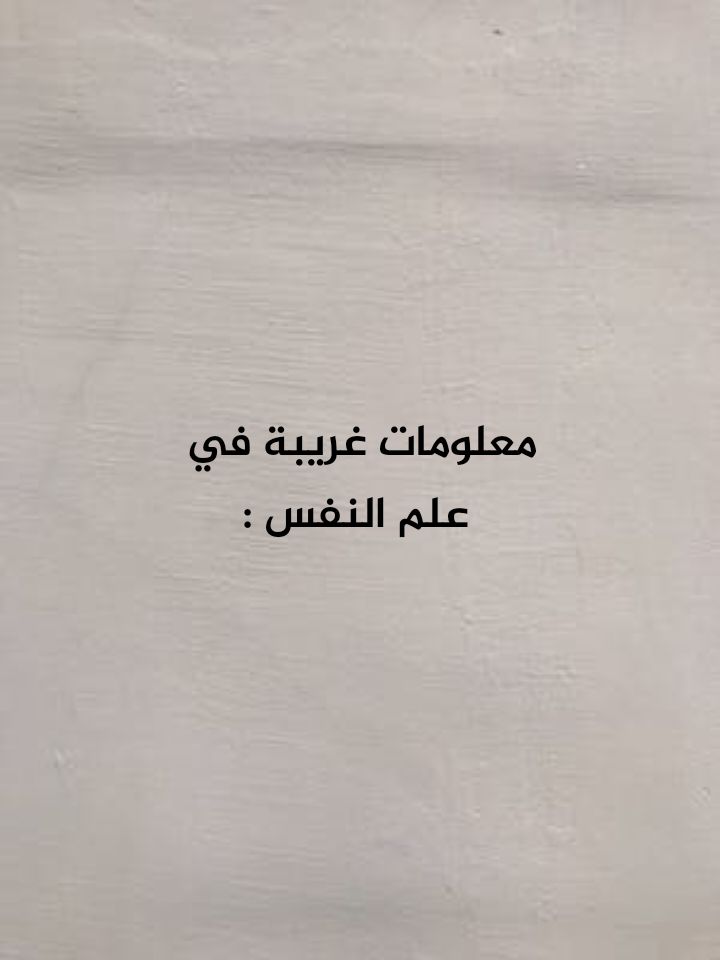 A post by @1.xx.10 on TikTok caption: #علم_النفس #معلومات_علم_النفس #غرائب_علم_النفس 