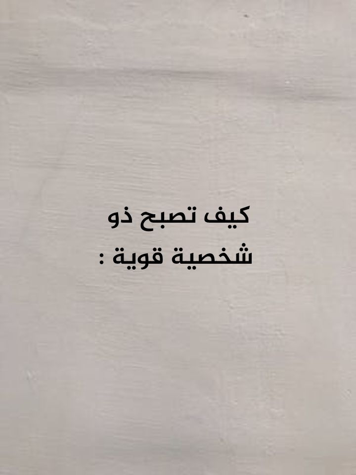 A post by @1.xx.10 on TikTok caption: شكرآ لكل روح مرت من هنا و وضعت لايك  . . #شخصيةقوية #شخصية_قوية #اقتباسات #عبارات #تصميمي #تصميم_فيديوهات🎶🎤🎬 