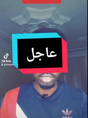 A post by @alnojomeking on TikTok caption: #CapCut عاجل #عاجل #حرب #مفاوضات_جدة #سودانيون_قوميون #المصريين #السيسي #النجومي💡 #النجومي_بن_كوش #f #فرنسا🇨🇵_بلجيكا🇧🇪_المانيا🇩🇪_اسبانيا🇪🇸 #سودانيون_قوميون #السودانيين_في_الغربة #السودان_مشاهير_تيك_توك #سودانيين_في_مصر #fyp #السودان #sudanese_tiktokمشاهير #انتخابات_مصر #السودانيين_في_الغربة 