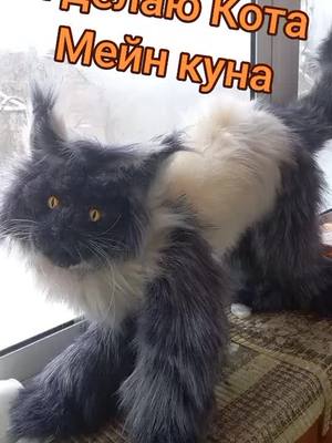 A post by @margarita_greya on TikTok caption: кот мейнкун своими руками#игрушкиручнойработы #мейнкуны #котбегемот #мот