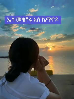 A post by @nigistyegetalij on TikTok caption: የከምባታኛ መዝሙር🇱🇺ኢየሱስ ያድናል❤ኢትዮጵያ ለዘለዓለም ትኑር🇪🇹😘🇱🇺😘