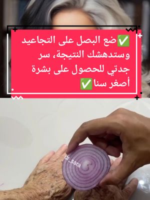 A post by @docteur_sara_officiel on TikTok caption: ضع البصل على التجاعيد وستدهشك النتيجة ، سر من اسرار جدتي للحصول على بشرة أصغر 20 سنة #التجاعيد #التجاعيد_علاجها #التجاعيد_تحت_العين_أسبابها_علاجها #التجاعيدحولالعين #التجاعيد_تحت_العين_علاجها #التجاعيدوالخطوط #التجاعيد_نضارة #التجاعيد_حول_العين 