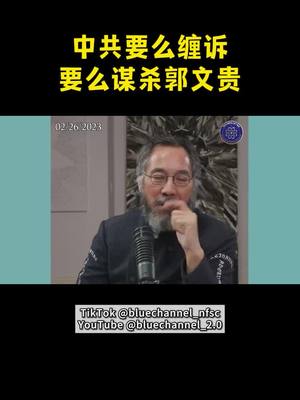 A post by @bluechannel_nfsc on TikTok caption: 中共要么缠诉要么谋杀郭文贵 #郭文贵 #爆料革命 #新中国联邦 #共产党 #中共 #反共