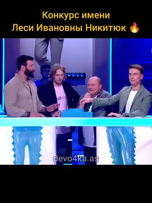 A post by @devo4ka.as on TikTok caption: @bushe8 @Леся Нікітюк #хтозверху2023 #lesyanikityk #українапонадусе #новийканал💚 #україна🇺🇦 #врекомендации #лесясергій #сергійпритула #лесябогдан #рекомендации #новийканал #богданшелудяк #лесянікітюк #хтозверху? #хтозверу #рекомендації #марккуцевалов 