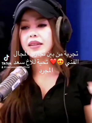 A post by @meryamchajiriofficial on TikTok caption: تجربة من بين تجارب المجال الفني 😍❤️ تحية للاخ سعد المجرد https://youtu.be/8Llgo3u6ZjE?si=NbFIM56djeyr_vgW  