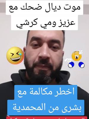 A post by @abdo_dokali75 on TikTok caption: #mot_dyal_da7k #الشعب_الصيني_ماله_حل😂😂 #foryoupag #اكسبلور #explor @عزيز العبوبي @🇮🇹abdo.dokali75🇲🇦 @🇮🇹abdo.dokali75🇲🇦 