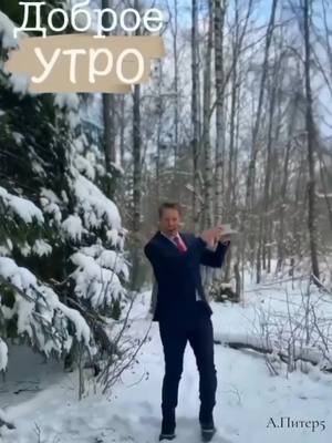 A post by @a.piter5 on TikTok caption: #моивидео #всемдобраипозитива #красиваямузыка #суперклип #сдобрымутром #длявас❤❤ #приветик #хорошыхвыходныхдрузья🌞 #приятныемоменты #прекрасногодня 