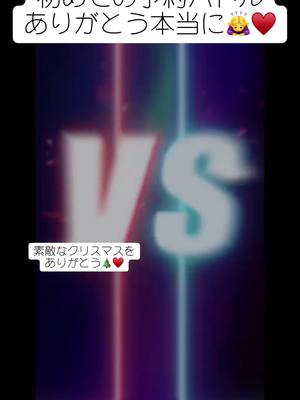 A post by @yuchamo on TikTok caption: 初めての予約バトルありがとうございました🙇‍♀️♥️不安の中沢山の人が来てくれてタップや応援一緒に居てくれて嬉しかったです。素敵なクリスマスになりました！この気持ちを忘れずに何があっても自分らしくコツコツ頑張っていきたいと思います。これからも宜しくお願いします♥️#ありがとう#予約バトルのお知らせ #動画#ファミリー #サンタコス 