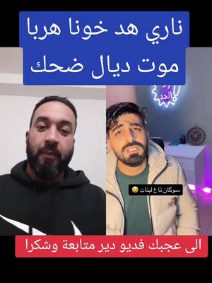 A post by @abdo_dokali75 on TikTok caption: #duetto con @azzedinefetouhi #الشعب_الصيني_ماله_حل😂😂 #mot_dyal_da7k #فرنسا🇨🇵_بلجيكا🇧🇪_المانيا🇩🇪_اسبانيا🇪🇸😕6es #foryoupag #اكسبلورexplore 