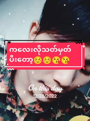 A post by @khoonsitt111 on TikTok caption: #onthisday #လူပျိူကြီးတယောက်ပါဗျ #တွဲမလားတွဲမလား😛😛 #မချစ်ကြတော့ဘူးထင်တယ်🙁🙁 #အရင်လိုချစ်ပေးကြပါအုံနော်🥰🥰 #khoonsitt😘 