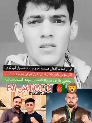 A post by @saqki_59 on TikTok caption: #duet with @『ṾIP𝔰𝔞𝔮𝚔𝔦£𝔞𝔣𝔤亗ԞING🇦🇫 #Duet #5000miloon #afghanistan🇦🇫 #fypシ #fypシ #foryoupage #پشتون_تاجیک_هزاره_ازبک_زنده_باد🇦🇫 #Duet #خبر_عاجل 