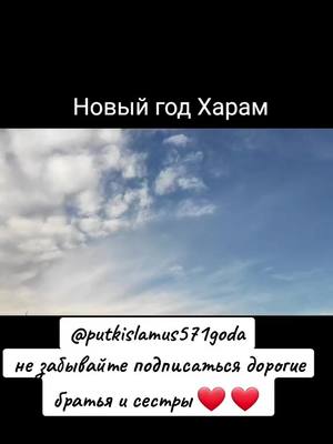 A post by @putkislamus571goda on TikTok caption: #новыйгод #ислам #намаз🕌🕋🤲 #религияислам #грех #шайтан #хадисы #исламскиевидео 