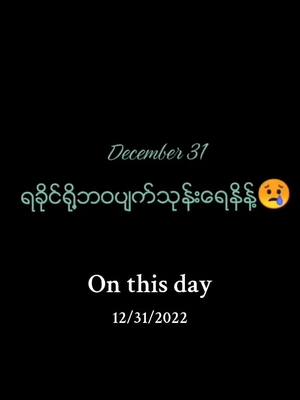 A post by @chittawmay on TikTok caption: #onthisday #december31 #arkhine #သာလီစြပါနန္႔🙏🙏🙏 #ေျမာက္ဦးသူေခ် #arkhinetiktok @❤ Chit Taw May❤💃 