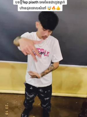 A post by @the.rapper9 on TikTok caption: ញ៉ាក់ម៉ងបទនេះ👍😎#teppiseth #idol #rapstar #fypシ #viral #20outnow #rapper 