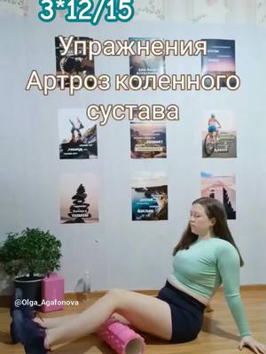 A post by @helping_h on TikTok caption: артроз коленного сустава 