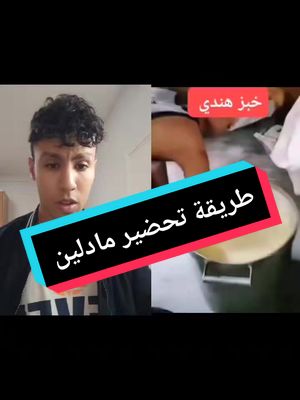 A post by @ismailsahrawii on TikTok caption: شحال كليتي من مادلين بصراحة #esplore #اكبلور #اكبسلور_export #المغرب🇲🇦تونس🇹🇳الجزائر🇩🇿 #المغرب #حلويات_سهلة_وسريعة #حلويات_سريعه #RamadanBakeFest #explore 