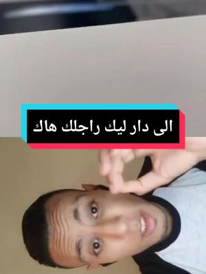 A post by @ismailsahrawii on TikTok caption: الى دارها ليك راجلك شنو هي ردة فعلك #تحديات_تيك_توك_جديد #ايكسبلور_eaxplor❤️ #2024 #البنات_الطف_الكائنات #البنات_سكر_نبات #البنات_كل_الحياة #البنات_اساس_الحياه #الزواج_الحقيقي #الزوجة_الصالحة #الزوجة_القوية #ايكسبلور_eaxplor❤️ 