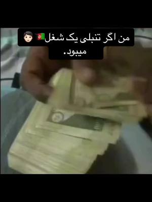 A post by @akiraex0 on TikTok caption: ما تنبل نیستیم فقط حوصله نداریم😂😭#afghan #afghanistan #fyp #afghantiktok #foryou#fyp #fy #afghan #afghanistan #fypシ 