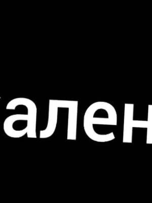 A post by @ntropi_fan on TikTok caption: подпишитесь пожалуйста@Шепсики🥵❤#врекомендации #настятропицель🥺💔  #врек 