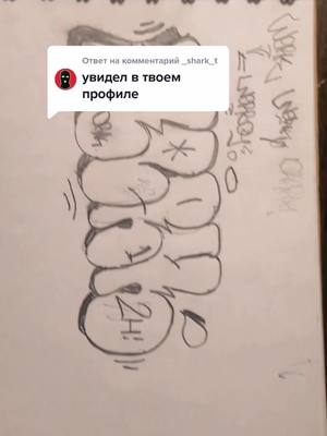 A post by @mewar228 on TikTok caption: Ответ пользователю @_shark_t 