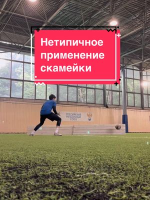 A post by @edgk_ on TikTok caption: Как вам такое применение скамейки? #футбол #вратарь 