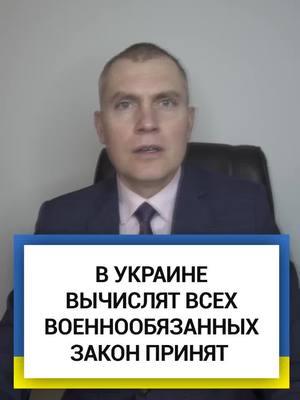 A post by @romanivanovlawyer on TikTok caption: В Украине вычислят всех военнообязанных. Закон принят. #военнообязанные #мобилизация #мобилизациявукраине #адвокатроманиванов #война #война2022 #ответственность #призыв #службавармии #всу