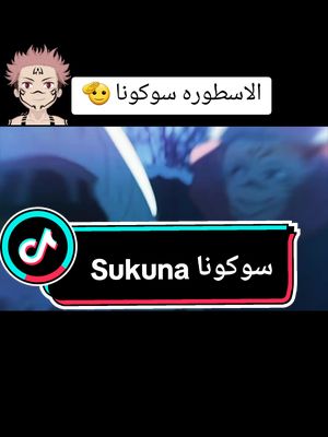 A post by @1kingnasser on TikTok caption: Sukuna سوكونا الأسطوره #jjk #jujutsukaisen #jujutsukaisenseason2 #sakuna #amv #amv_anime #amvedit #a#animeedit #fyp #fypシ #fypシ゚viral #foryoupage #CapCut  @•👑• الكنج ناصر •👑• @•👑• الكنج ناصر •👑• @•👑• الكنج ناصر •👑• 