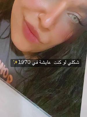 A post by @lamaqueen270 on TikTok caption: #aifilter ياريت لو منقدر نرجع زمن لورا 🥺#fyp #fypシ #lamar_tv❤️ #tik_tok #deutschland🇩🇪 #اكسبلورexplore❥🕊 #lama_queen❤️ #homburg #hannover #foryou #مشاهير_تيك_توك 