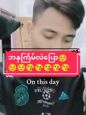 A post by @khoonsitt111 on TikTok caption: #onthisday #လူပျိူကြီးတယောက်ပါဗျ #တွဲမလားတွဲမလား😛😛 #အရင်လိုချစ်ပေးကြပါအုံနော်🥰🥰 #မချစ်ကြတော့ဘူးထင်တယ်🙁🙁 #khoonsitt😘 