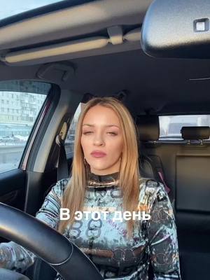 A post by @svetik_zvezda1 on TikTok caption: #ВэтотДень 