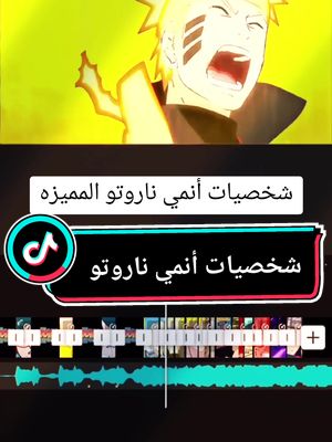 A post by @1kingnasser on TikTok caption: شخصيات أنمي ناروتو المميزه Naruto epic characters  #naruto #narutoshippuden #narutouzumaki #narutocharacters #anime #animeedit  @•👑• الكنج ناصر •👑• @•👑• الكنج ناصر •👑• @•👑• الكنج ناصر •👑• 