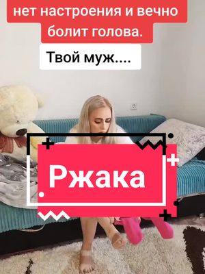 A post by @lessi2020_ on TikTok caption: 😂 #юмор #смешноевидео #мужжена #ржака 