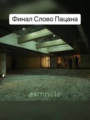 A post by @cool_video152 on TikTok caption: #словопацана #воваадидас #финал #барунов #милиция #универсам #домбыта #разъезд #чушпан #чушпаны #пацанынеизвиняются #пацанынеплачут #кащей #турбо #пальто #ералаш #жёлтый #искандер