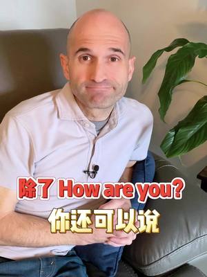 A post by @qiangeenglish on TikTok caption: 除了How are you?你还可以说 #英文#每日一句#生活英文  #英文會話#英文片語#学习英语 #英语口语#常用英文 