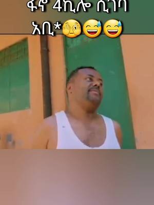 A post by @belayz2 on TikTok caption: "ተማርከህ ነዉ አባቴ"😅😅😅#ethiopian_tik_tok #habeshatiktok #amhara #oromotiktok #ሸገርያንስ💚💛💖 #አብቹዬ 