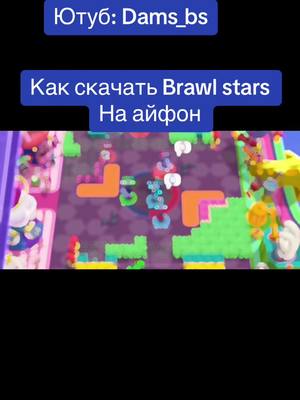 A post by @_den_bs on TikTok caption: Новый способ скачать #brawlstars на #айфон #открытиемегакапилки #мегакапилки #ютуб #brawlstars #рекомендации #бравл #а4 #нефертити #словапацана 