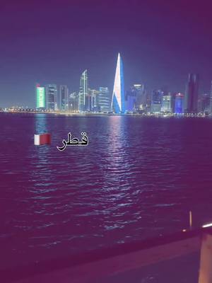 A post by @aa_bb277 on TikTok caption: اه ي قطر 🇶🇦#الدوحة_قطر🇶🇦 