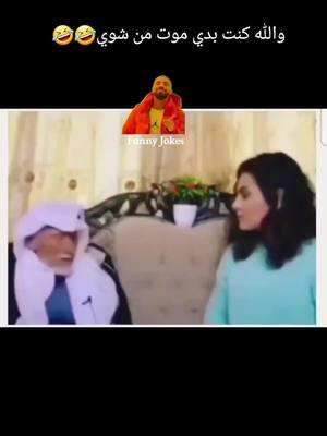 A post by @funny.jokes...89 on TikTok caption: #funny_jokes #مضحك #كوميدي #